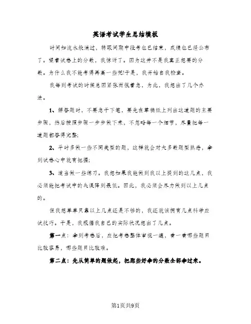 英语考试学生总结模板（5篇）