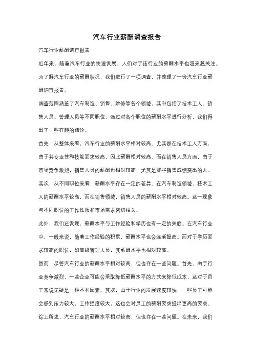 汽车行业薪酬调查报告