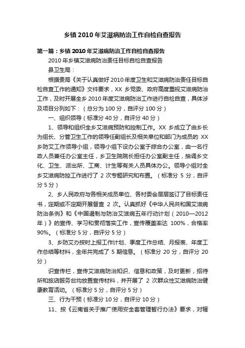 乡镇2010年艾滋病防治工作自检自查报告