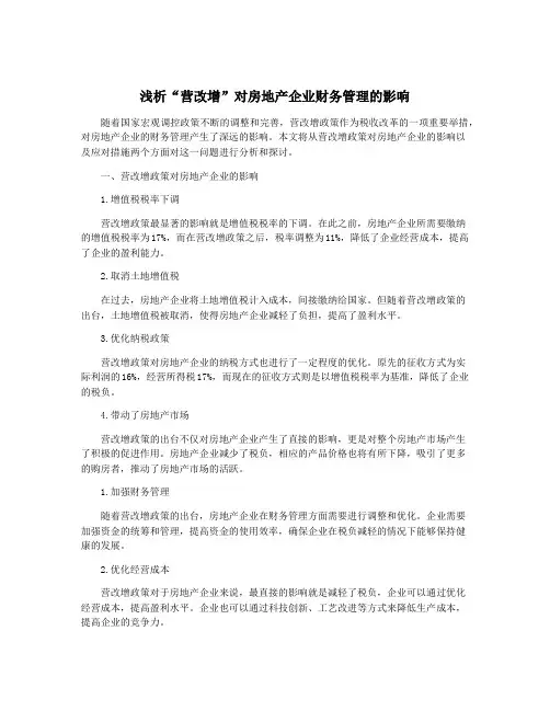 浅析“营改增”对房地产企业财务管理的影响