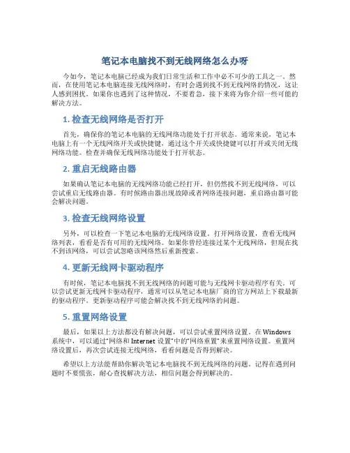 笔记本电脑找不到无线网络怎么办呀