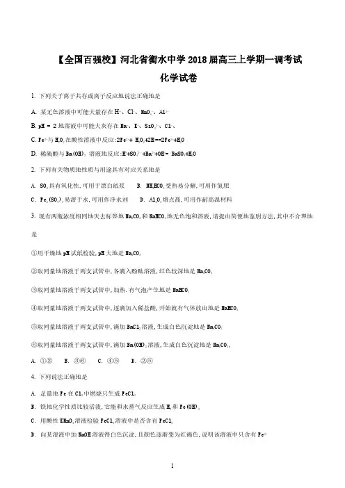 精品解析：【全国百强校】河北省衡水中学2023届高三上学期一调考试化学试题(原卷版)