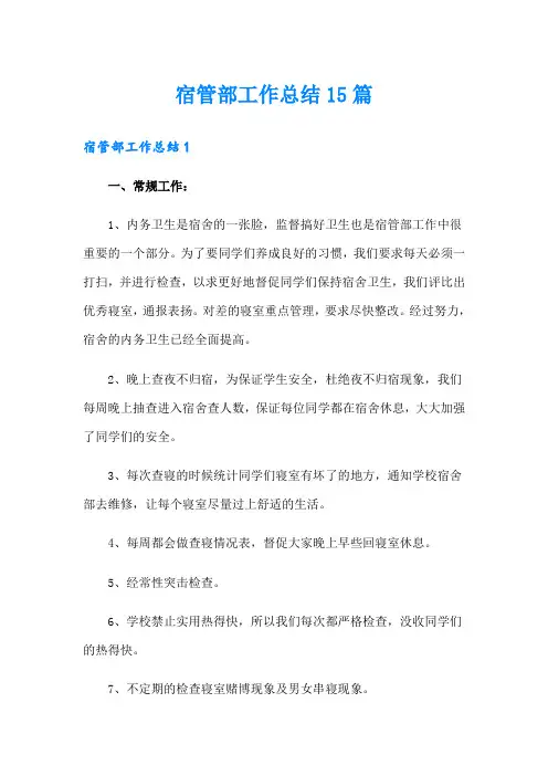 宿管部工作总结15篇【实用】