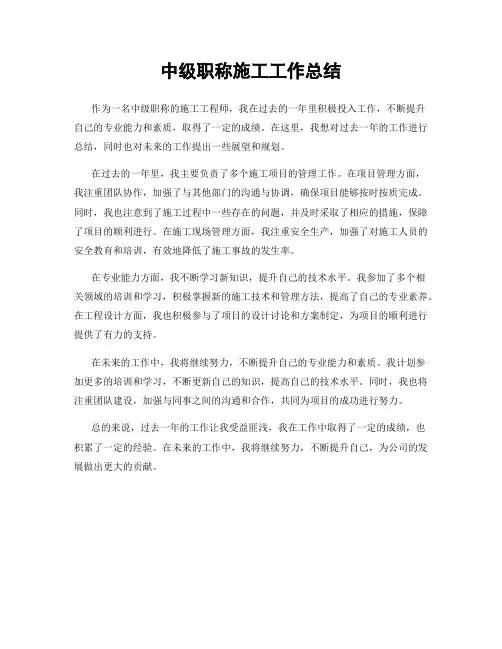 中级职称施工工作总结