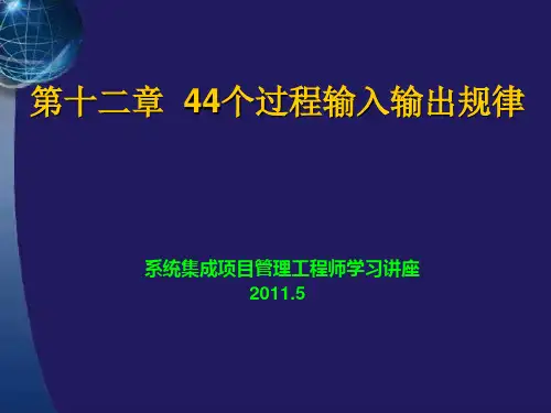 系统集成项目管理工程师学习讲座第十二章44个过程输入输出规律