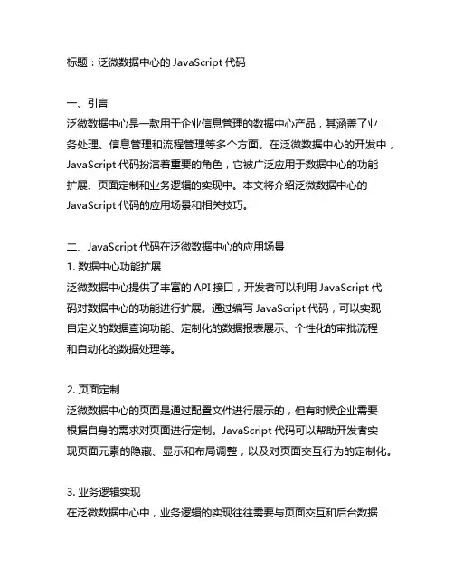 泛微数据中心的javascript 代码