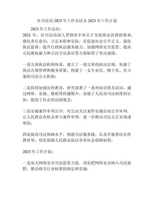 区司法局2023年工作总结及2023年工作计划