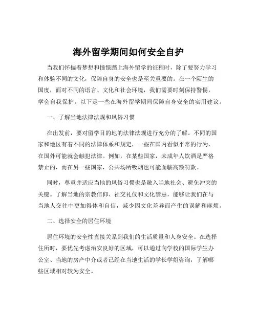 海外留学期间如何安全自护