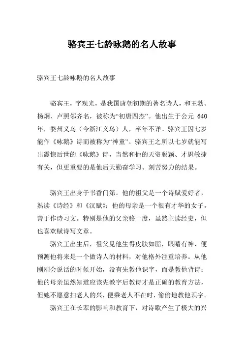 骆宾王七龄咏鹅的名人故事
