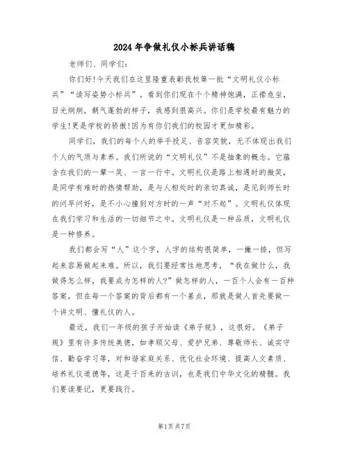 2024年争做礼仪小标兵讲话稿(3篇)