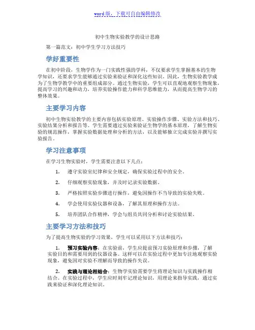 初中生物实验教学的设计思路