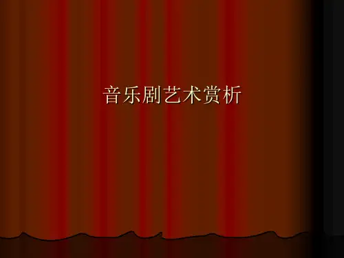音乐剧艺术赏析