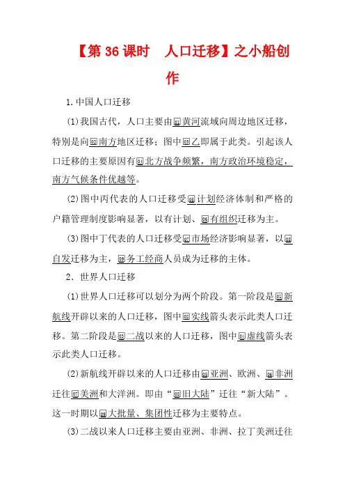 高考地理一轮复习 第十一讲 人口的变化 第36课时 人口迁移教学案(含解析)