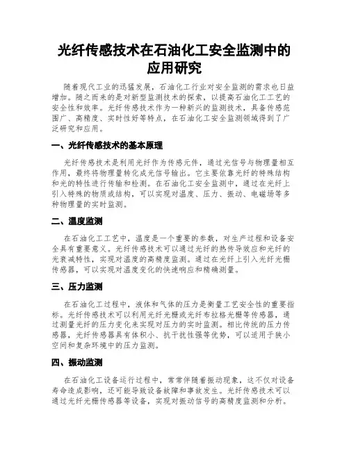 光纤传感技术在石油化工安全监测中的应用研究