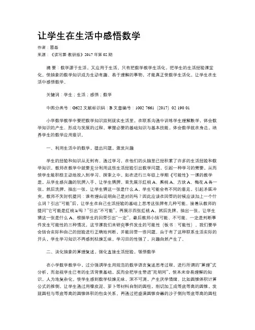 让学生在生活中感悟数学