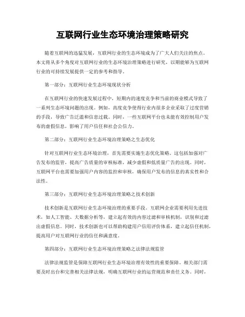 互联网行业生态环境治理策略研究