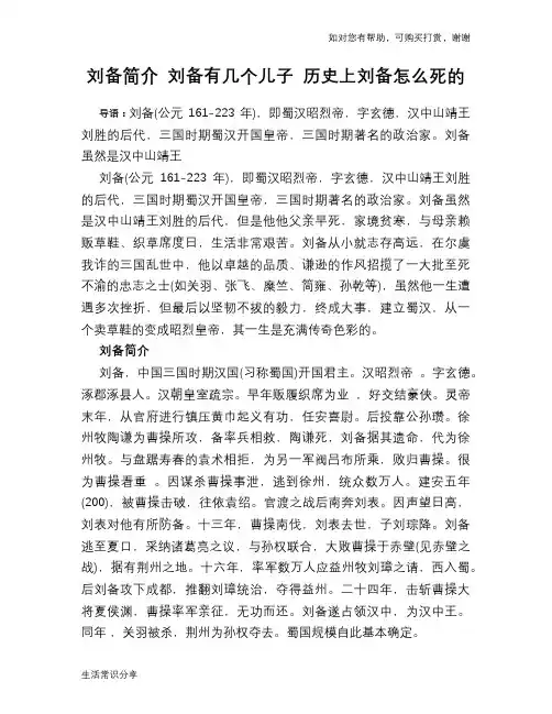历史趣谈刘备简介 刘备有几个儿子 历史上刘备怎么死的