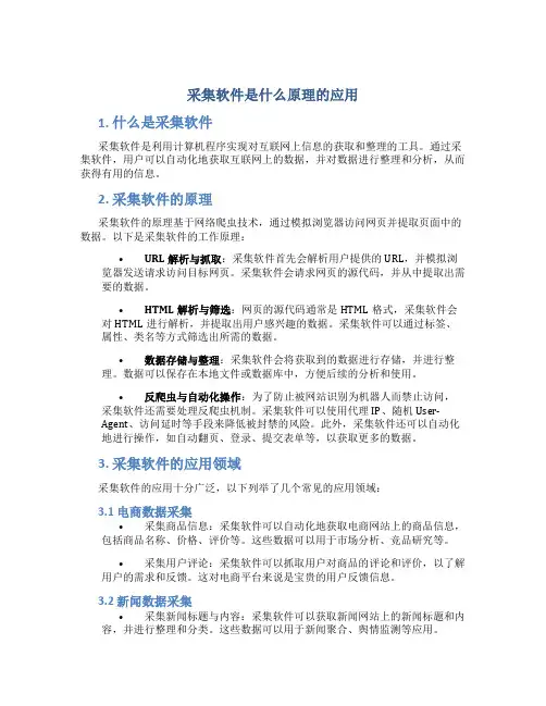 采集软件是什么原理的应用
