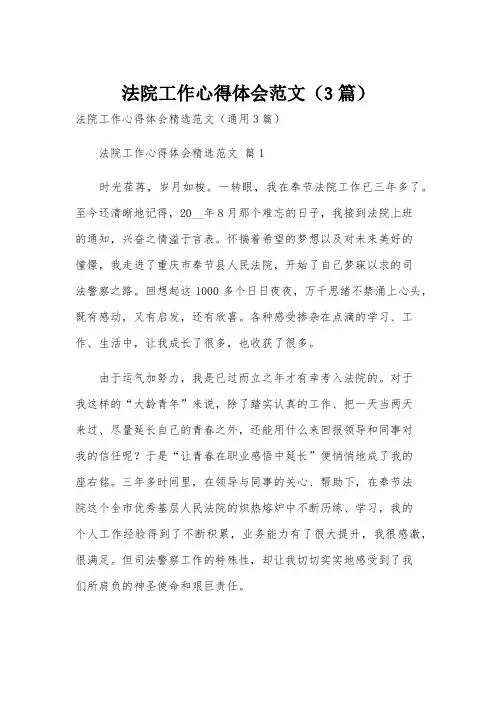法院工作心得体会范文(3篇)