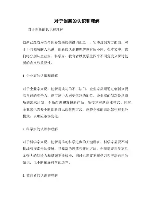 对于创新的认识和理解