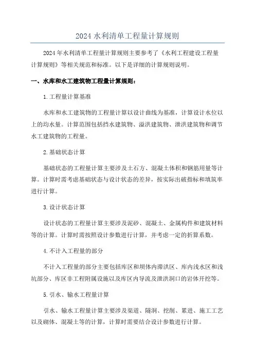 2024水利清单工程量计算规则