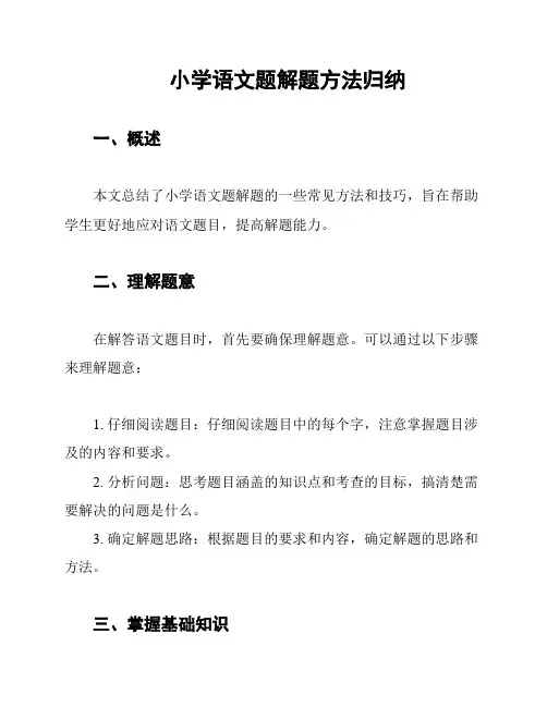 小学语文题解题方法归纳