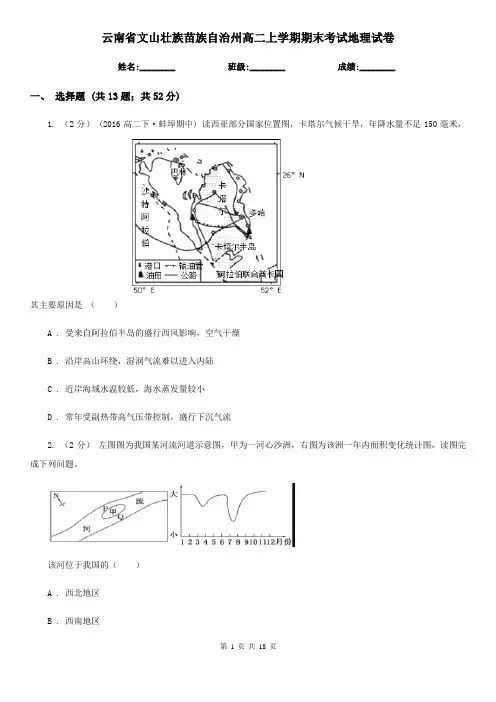 云南省文山壮族苗族自治州高二上学期期末考试地理试卷