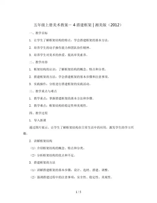 五年级上册美术教案- 4搭建框架  ｜湘美版(2012)