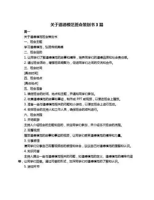 关于道德模范班会策划书3篇