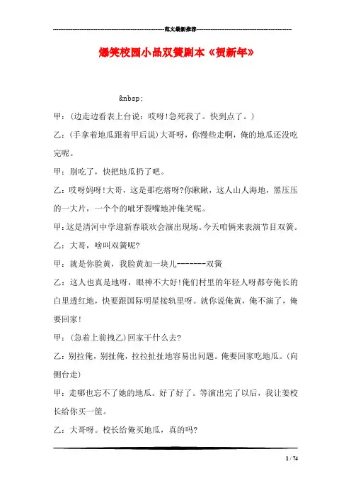 爆笑校园小品双簧剧本《贺新年》