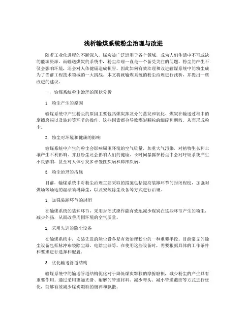 浅析输煤系统粉尘治理与改进