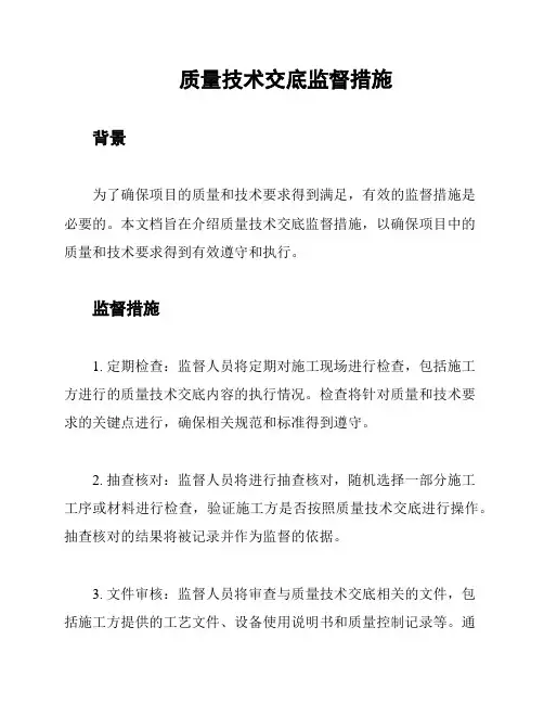 质量技术交底监督措施