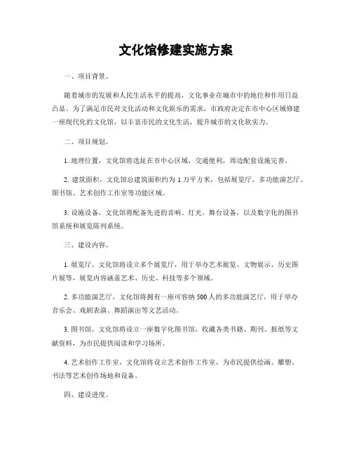 文化馆修建实施方案