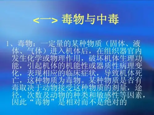 毒物与中毒知识