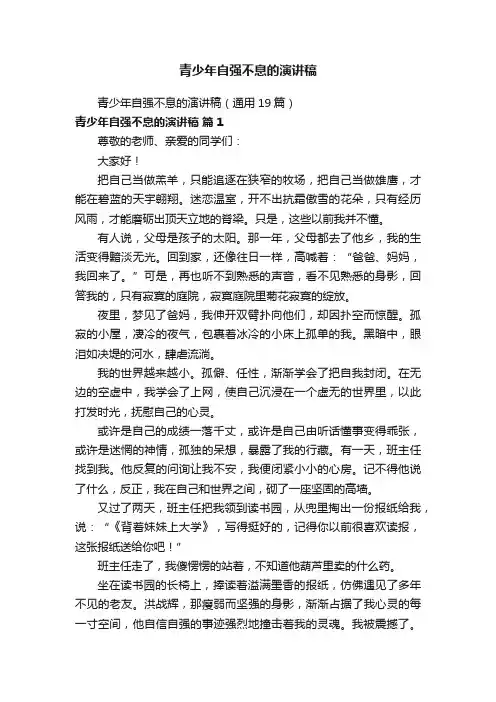 青少年自强不息的演讲稿（通用19篇）