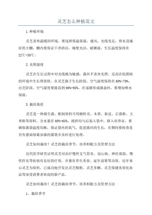 灵芝怎么种植范文
