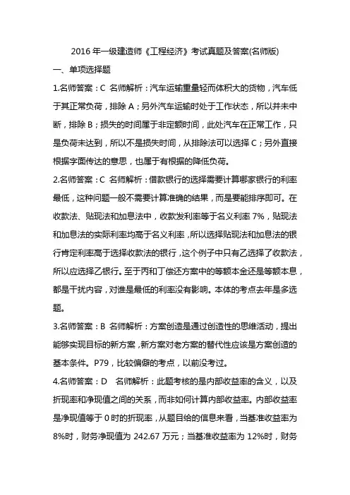 2016年一级建造师《工程经济》考试答案