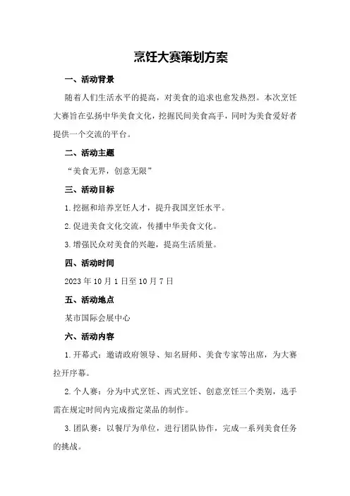 烹饪大赛策划方案