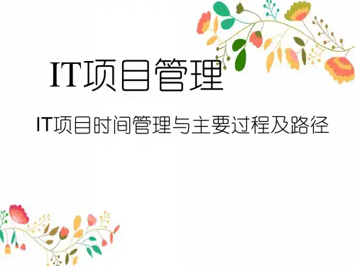 IT项目时间管理与主要过程及路径