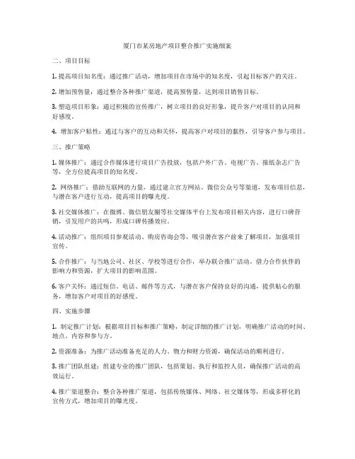 厦门市某房地产项目整合推广实施细案