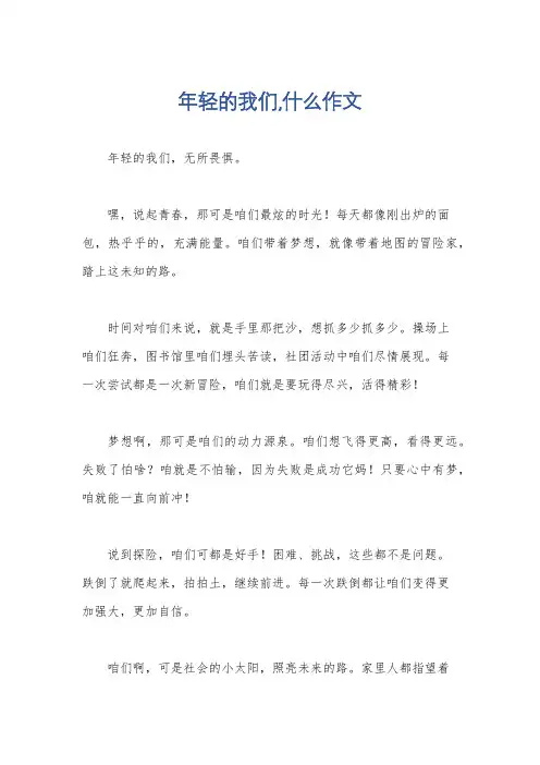 年轻的我们,什么作文
