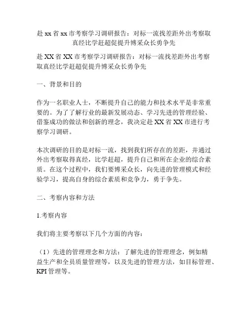 赴xx省xx市考察学习调研报告：对标一流找差距外出考察取真经比学赶超促提升博采众长勇争先