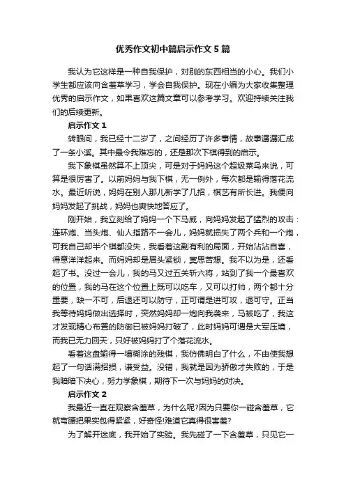 优秀作文初中篇启示作文5篇