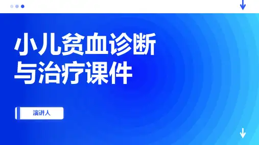 小儿贫血诊断与治疗课件