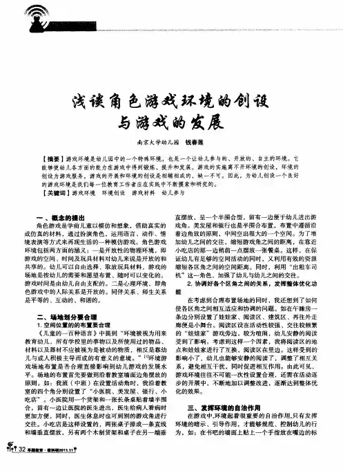 浅谈角色游戏环境的创设与游戏的发展