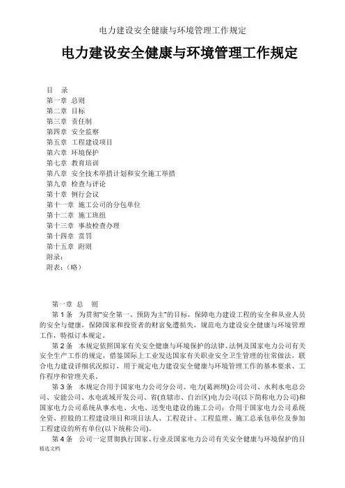 电力建设安全健康与环境管理工作规定