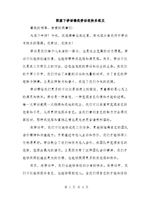 国旗下讲话稿我劳动我快乐范文（二篇）