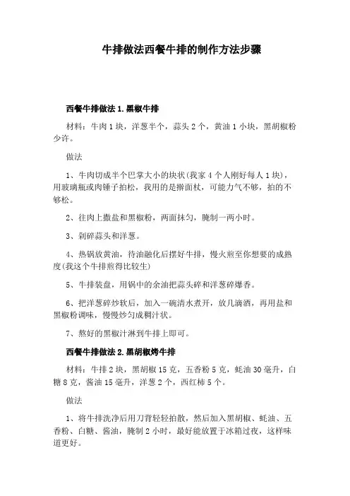 牛排做法西餐牛排的制作方法步骤