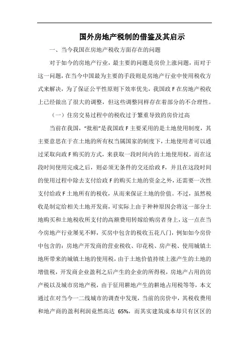 国外房地产税制的借鉴及其启示.docx