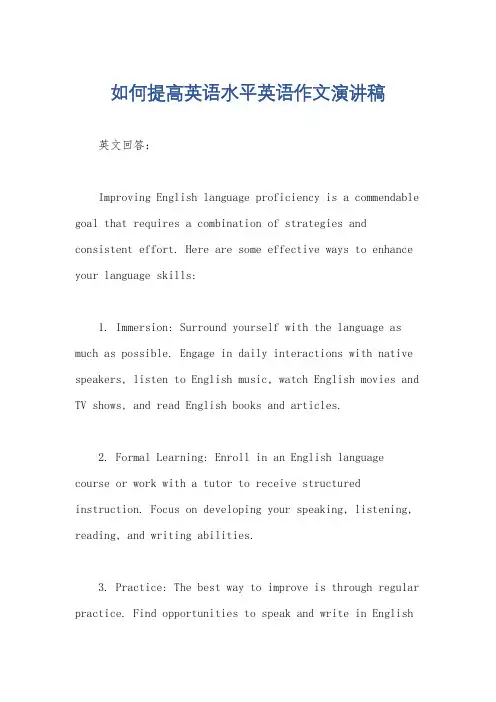 如何提高英语水平英语作文演讲稿